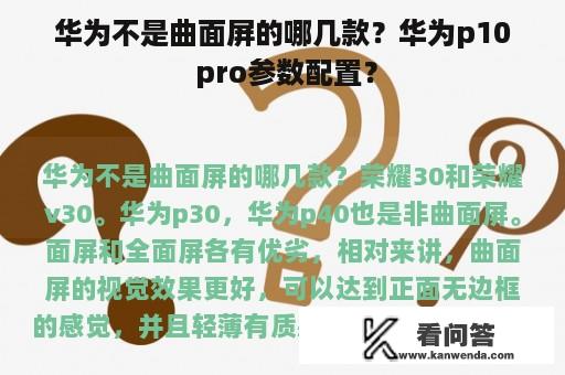 华为不是曲面屏的哪几款？华为p10 pro参数配置？