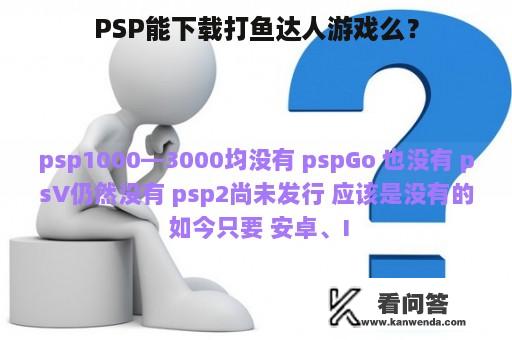 PSP能下载打鱼达人游戏么？