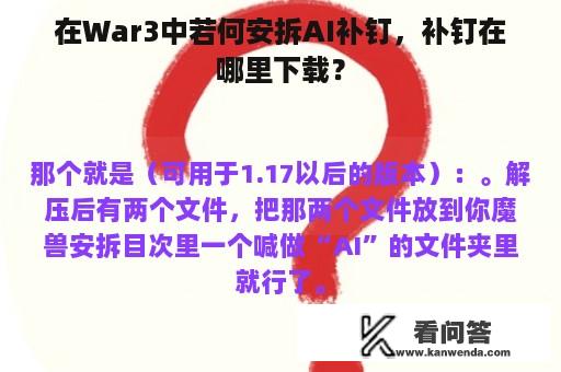 在War3中若何安拆AI补钉，补钉在哪里下载？