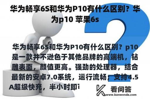 华为畅享6S和华为P10有什么区别？华为p10 苹果6s