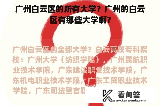 广州白云区的所有大学？广州的白云区有那些大学啊？