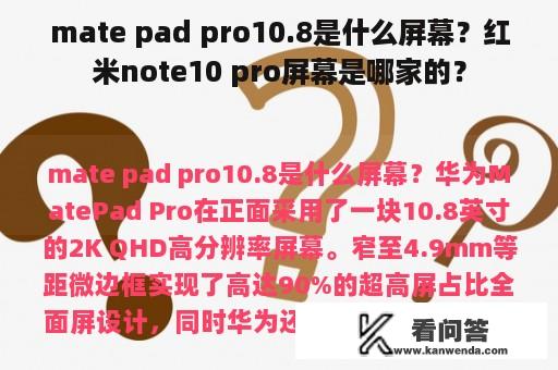 mate pad pro10.8是什么屏幕？红米note10 pro屏幕是哪家的？