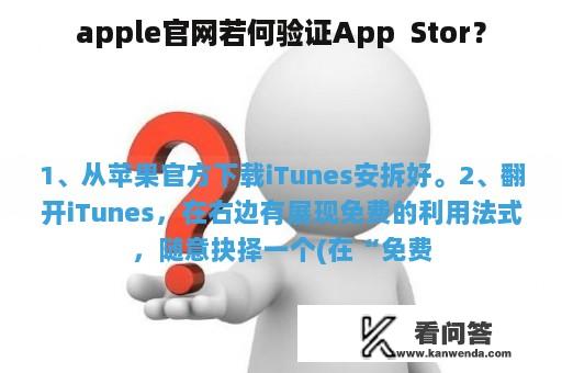 apple官网若何验证App  Stor？