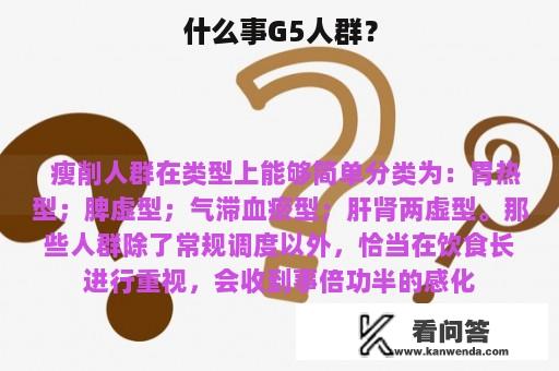 什么事G5人群？