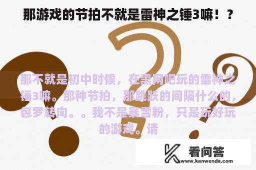 那游戏的节拍不就是雷神之锤3嘛！？