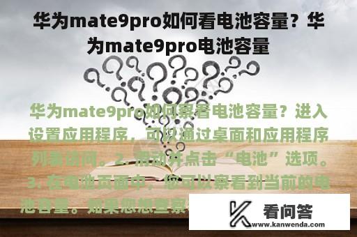 华为mate9pro如何看电池容量？华为mate9pro电池容量