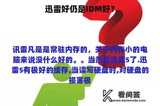 迅雷好仍是IDM好？