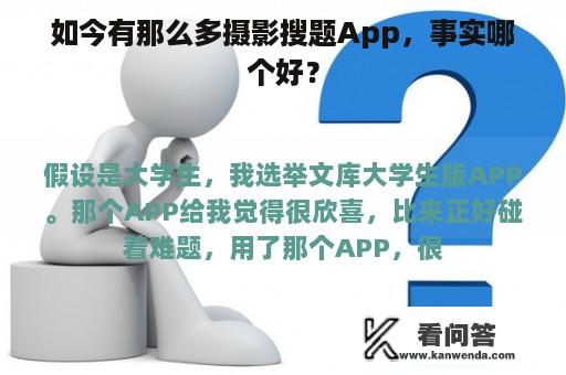 如今有那么多摄影搜题App，事实哪个好？