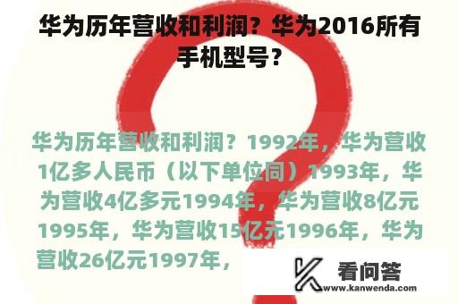 华为历年营收和利润？华为2016所有手机型号？