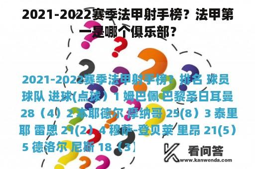 2021-2022赛季法甲射手榜？法甲第一是哪个俱乐部？