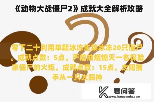 《动物大战僵尸2》成就大全解析攻略