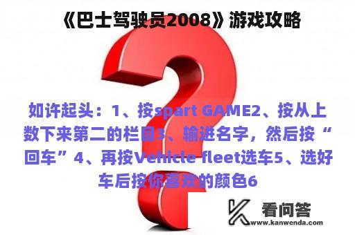 《巴士驾驶员2008》游戏攻略