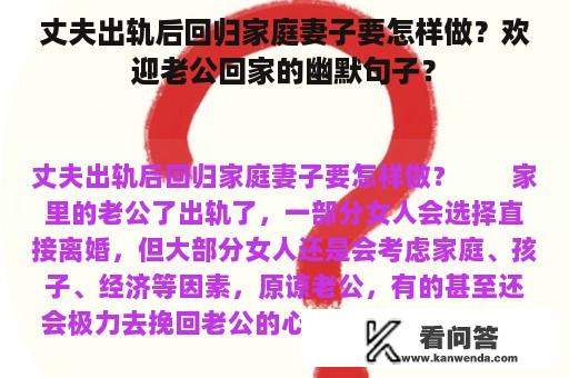 丈夫出轨后回归家庭妻子要怎样做？欢迎老公回家的幽默句子？