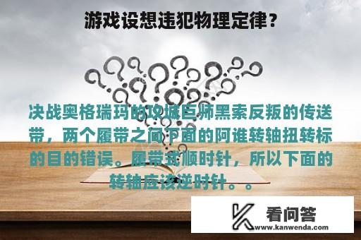 游戏设想违犯物理定律？