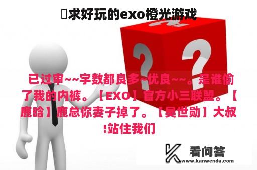 ​求好玩的exo橙光游戏