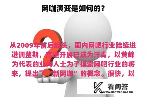 网咖演变是如何的？