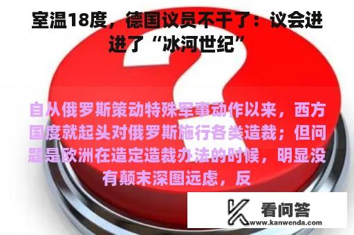 室温18度，德国议员不干了：议会进进了“冰河世纪”