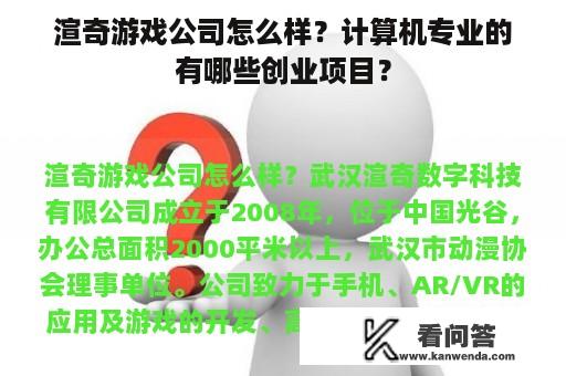 渲奇游戏公司怎么样？计算机专业的有哪些创业项目？