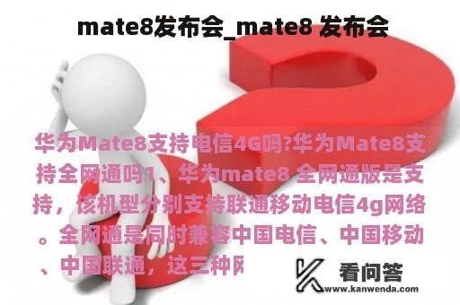  mate8发布会_mate8 发布会