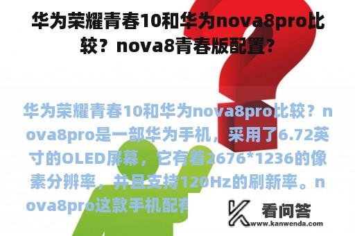 华为荣耀青春10和华为nova8pro比较？nova8青春版配置？