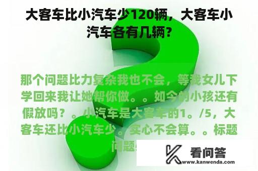 大客车比小汽车少120辆，大客车小汽车各有几辆？