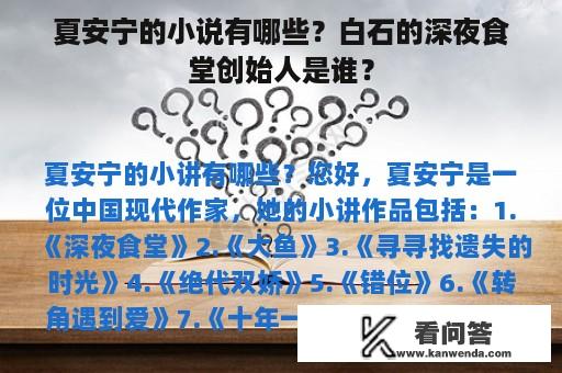 夏安宁的小说有哪些？白石的深夜食堂创始人是谁？