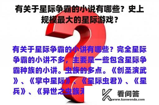 有关于星际争霸的小说有哪些？史上规模最大的星际游戏？