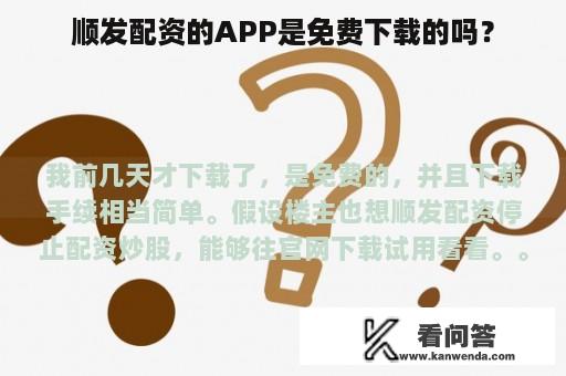 顺发配资的APP是免费下载的吗？