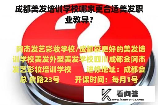 成都美发培训学校哪家更合适美发职业教导？