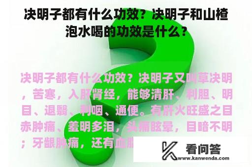 决明子都有什么功效？决明子和山楂泡水喝的功效是什么？