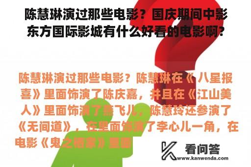 陈慧琳演过那些电影？国庆期间中影东方国际影城有什么好看的电影啊？