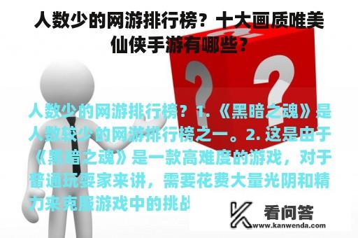 人数少的网游排行榜？十大画质唯美仙侠手游有哪些？