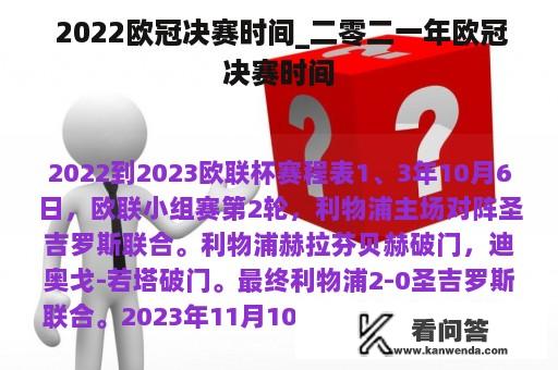  2022欧冠决赛时间_二零二一年欧冠决赛时间