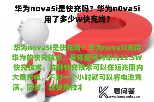 华为nova5i是快充吗？华为n0va5i用了多少w快充线？