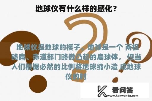 地球仪有什么样的感化？