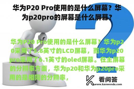 华为P20 Pro使用的是什么屏幕？华为p20pro的屏幕是什么屏幕？