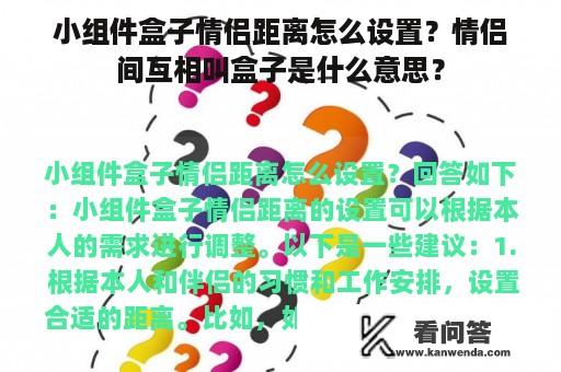 小组件盒子情侣距离怎么设置？情侣间互相叫盒子是什么意思？