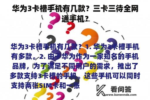 华为3卡槽手机有几款？三卡三待全网通手机？