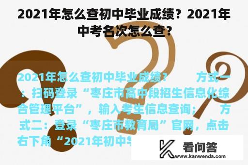 2021年怎么查初中毕业成绩？2021年中考名次怎么查？