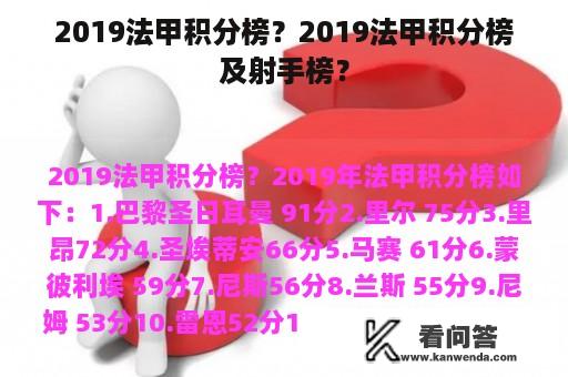 2019法甲积分榜？2019法甲积分榜及射手榜？