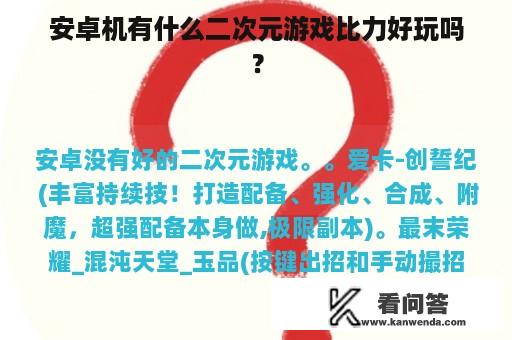 安卓机有什么二次元游戏比力好玩吗？