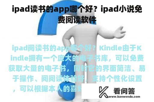 ipad读书的app哪个好？ipad小说免费阅读软件