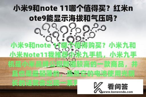 小米9和note 11哪个值得买？红米note9能显示海拔和气压吗？