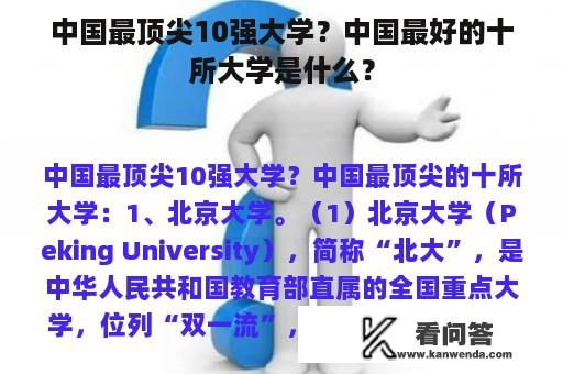 中国最顶尖10强大学？中国最好的十所大学是什么？