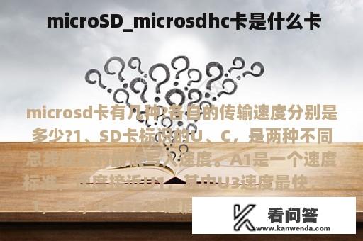  microSD_microsdhc卡是什么卡