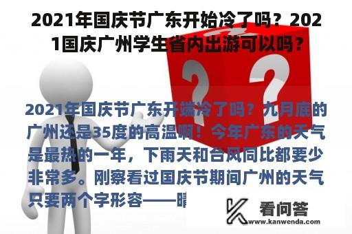 2021年国庆节广东开始冷了吗？2021国庆广州学生省内出游可以吗？