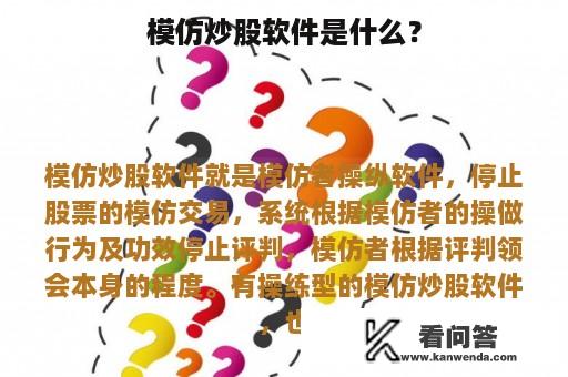 模仿炒股软件是什么？