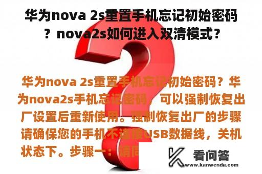 华为nova 2s重置手机忘记初始密码？nova2s如何进入双清模式？