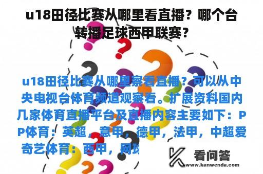 u18田径比赛从哪里看直播？哪个台转播足球西甲联赛？