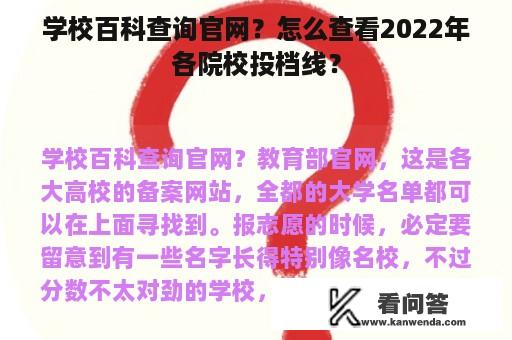 学校百科查询官网？怎么查看2022年各院校投档线？